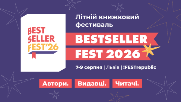 У Львові вдруге відбудеться BestsellerFest 2026