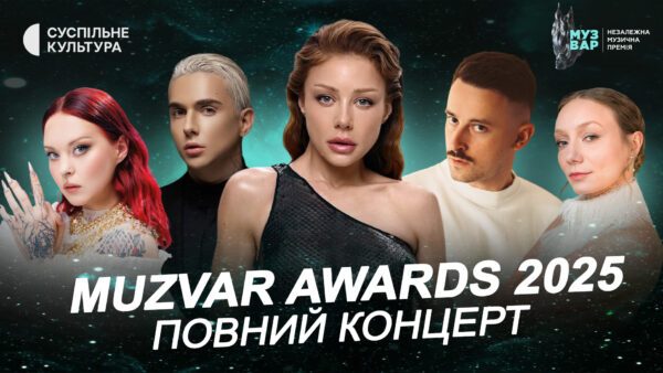Тіна Кароль, MÉLOVIN, MamaRika, LADA та Хамерман Знищує Віруси: телеверсія MUZVAR Awards 2025 вже сьогодні в YouTube