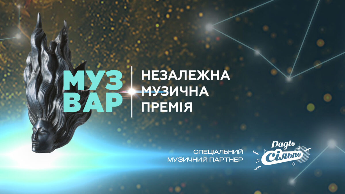MUZVAR AWARDS: премія що формує нову українську музичну індустрію