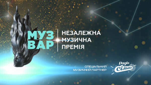 MUZVAR AWARDS: премія що формує нову українську музичну індустрію
