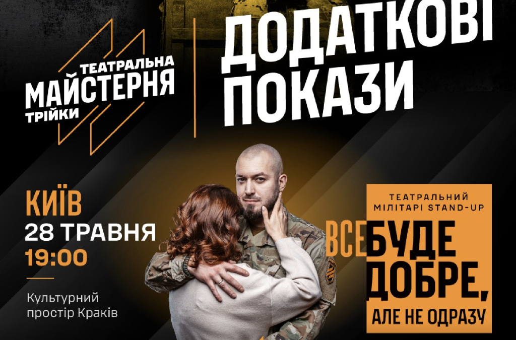 Театральний comeback Трійки: додаткові покази вистав у Києві