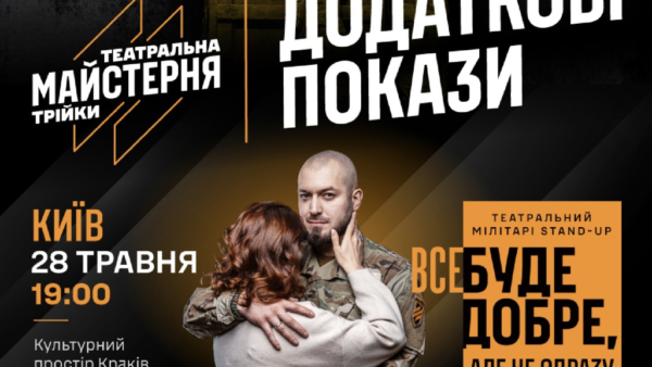 Театральний comeback Трійки: додаткові покази вистав у Києві