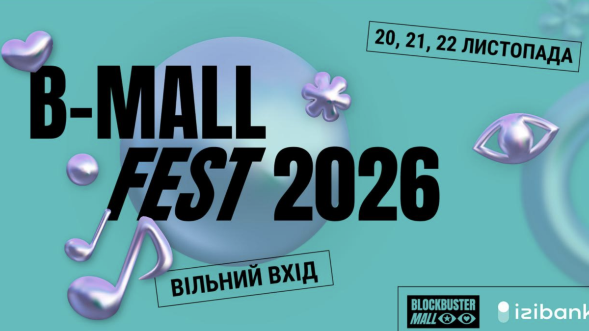 У Києві оголосили дати B-Mall Fest 2026: 20 21 та 22 листопада