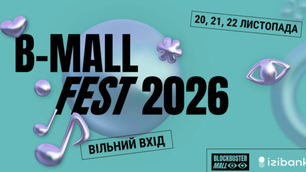 У Києві оголосили дати B-Mall Fest 2026: 20 21 та 22 листопада