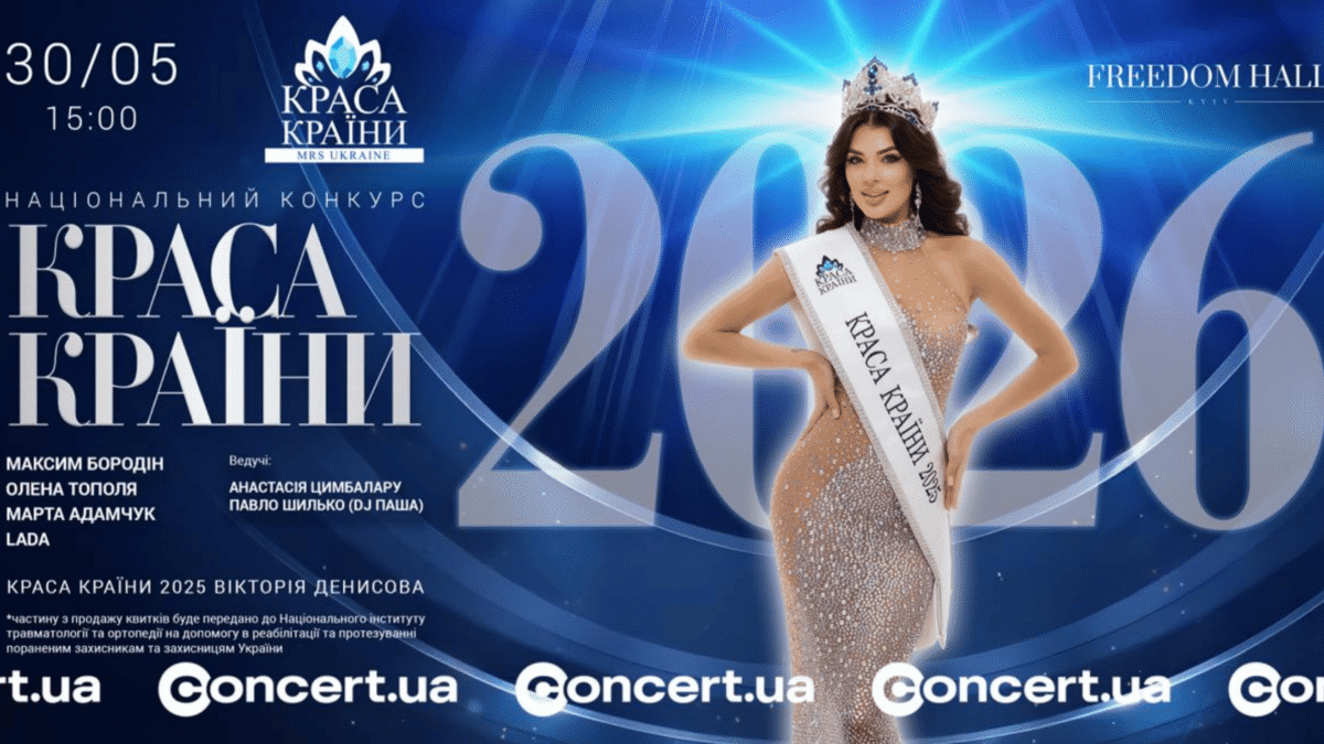 У Києві відбудеться фінал «КРАСА КРАЇНИ / Mrs Ukraine 2026»