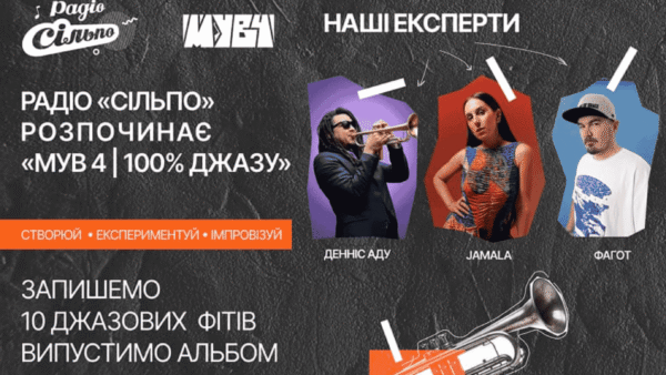 «МУВ 4 | 100% джазу»: нове звучання української музики
