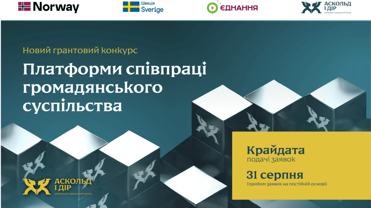 Новий грантовий конкурс для ОГС «Платформи співпраці громадянського суспільства»