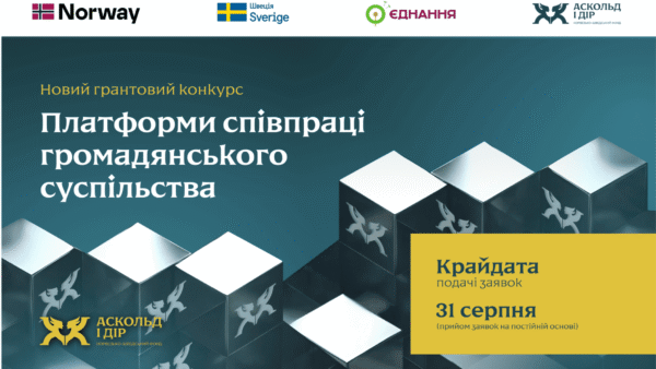 Новий грантовий конкурс для ОГС «Платформи співпраці громадянського суспільства»