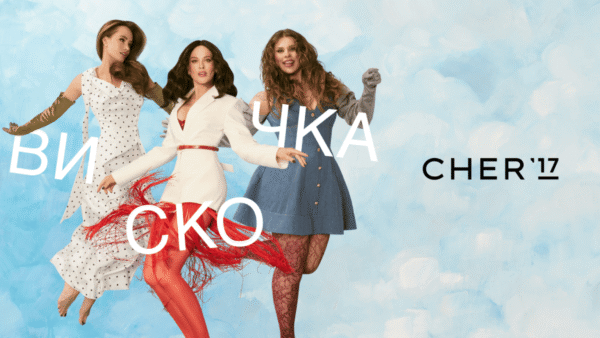 Новий кампейн CHER’17 від DRAMA QUEEN 