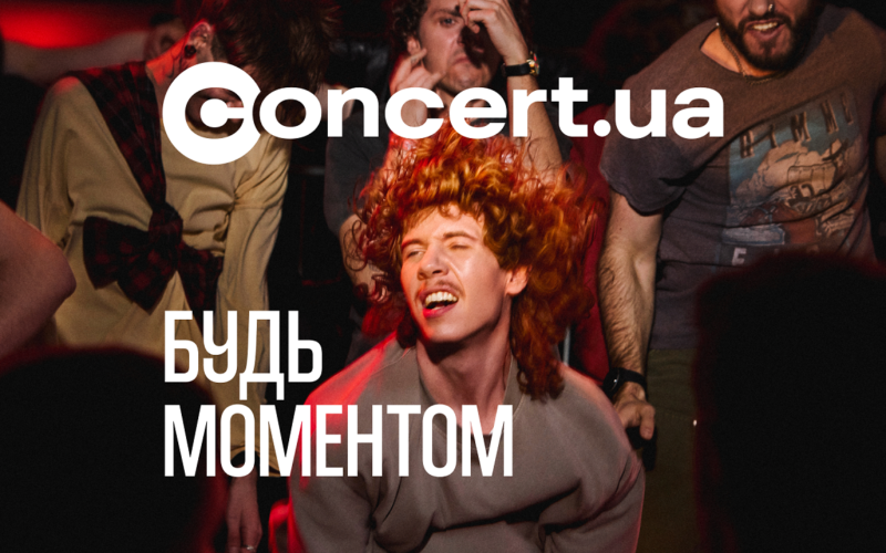 Concert.ua закликає бути крінжовими: ідеальність не продає