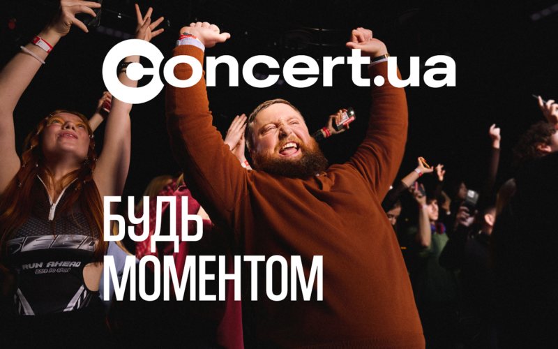 Concert.ua закликає бути крінжовими: ідеальність не продає