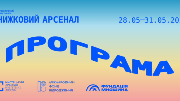 «Книжковий Арсенал» оголосив програму фестивалю 2026 року