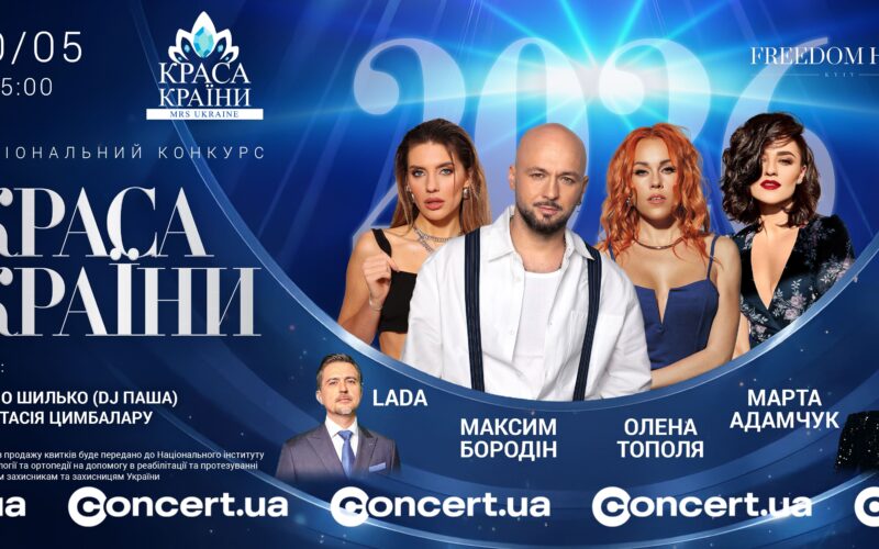 У Києві відбудеться фінал «КРАСА КРАЇНИ / Mrs Ukraine 2026»