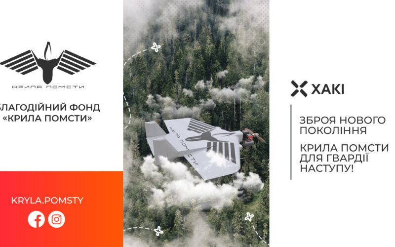 Крила помсти — українська благодійна організація