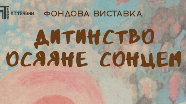 У Києві відкрилася виставка «Дитинство осяяне сонцем»