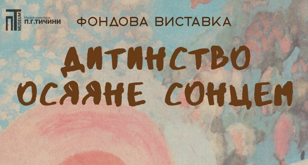 У Києві відкрилася виставка «Дитинство осяяне сонцем»