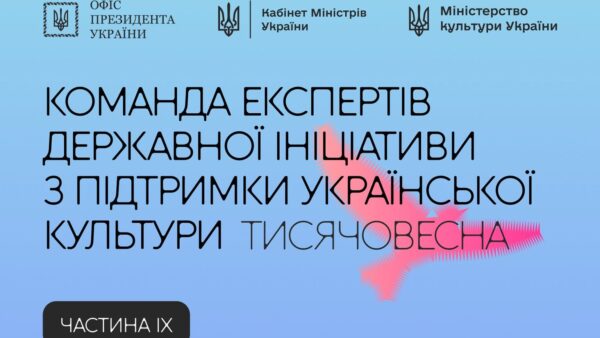 До експертної команди «Тисячовесна» долучилися 10 фахівців
