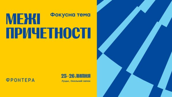 У Луцьку відбудеться фестиваль «Фронтера»