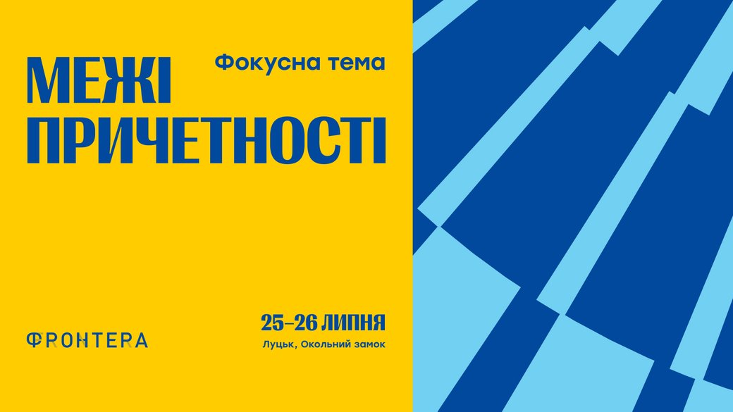 У Луцьку відбудеться фестиваль «Фронтера»