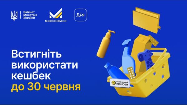 У Мінекономіки нагадали про строки «Національного кешбеку»