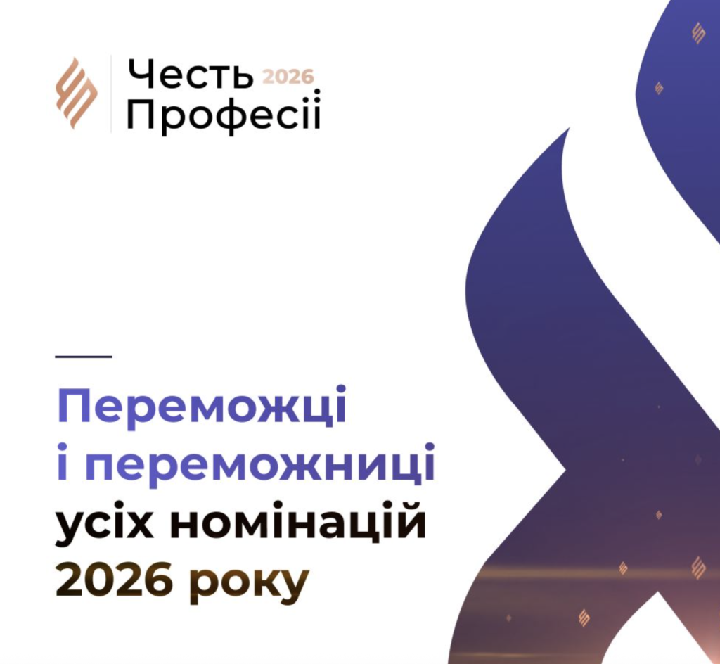 У Києві відбулася урочиста церемонія, під час якої назвали лауреатів XVII всеукраїнського конкурсу професійної журналістики «Честь професії».