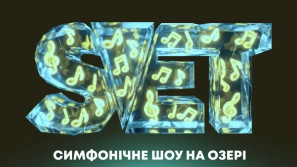 11 липня S.V.E.T з симфонічним оркестром в Osocor Residence 