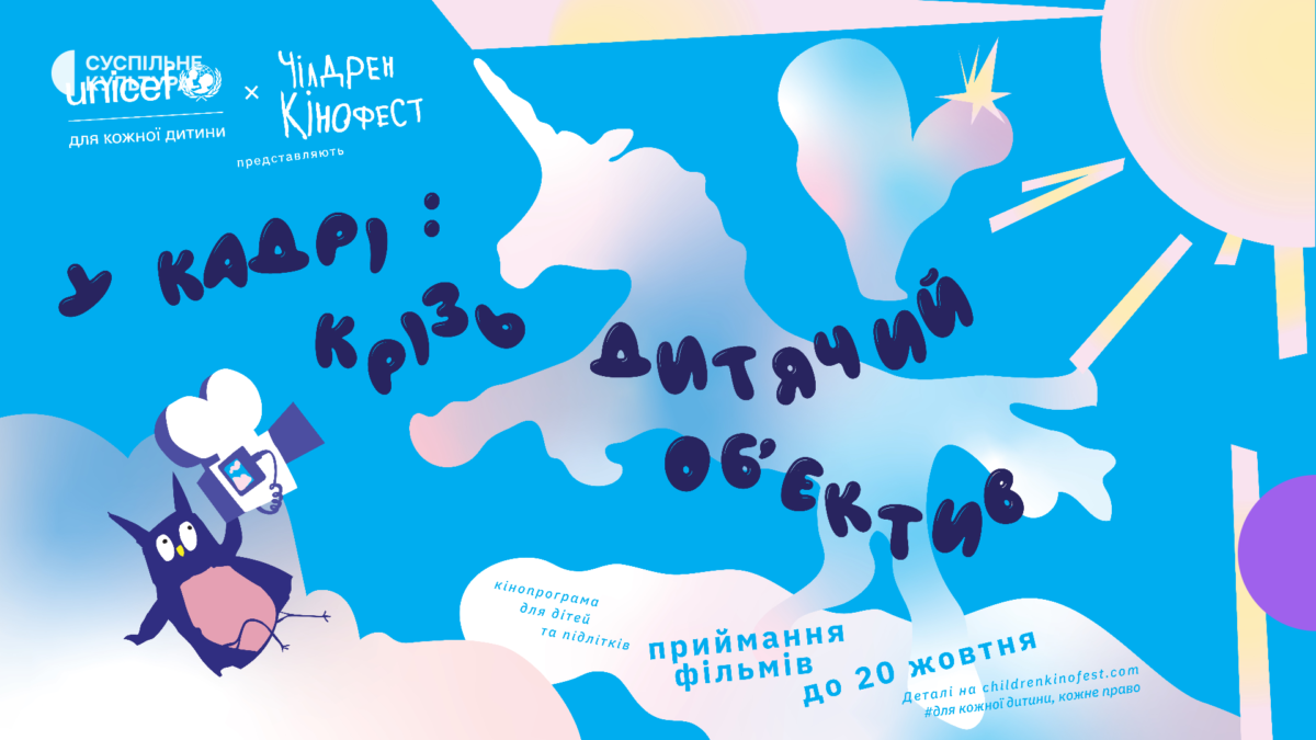 «Чілдрен Кінофест» та ЮНІСЕФ Україна запустили конкурс