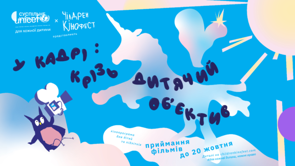 «Чілдрен Кінофест» та ЮНІСЕФ Україна запустили конкурс