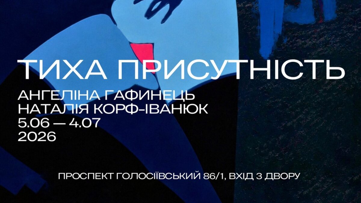 У Києві відкриється виставка «Тиха присутність»