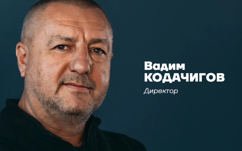 Вадим Кодачигов