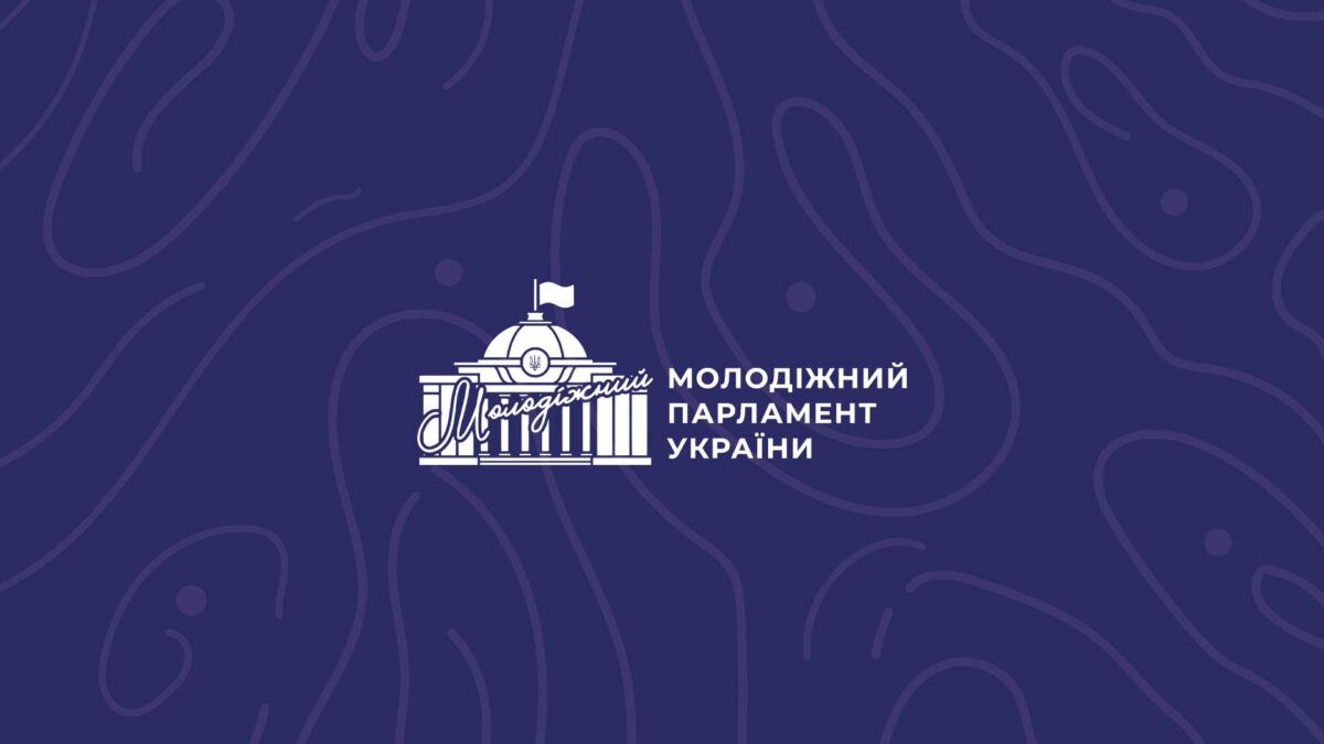 Молодіжний парламент України — всеукраїнська молодіжна ГО