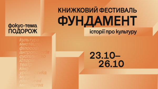 Фестиваль «Фундамент» оголосив тему 2026 року