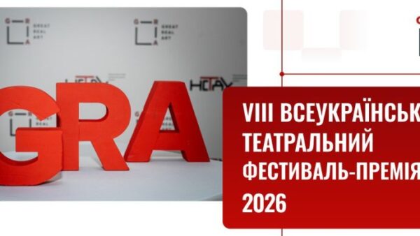 Оголосили шортлист театрального фестивалю-премії «Гра-2026»