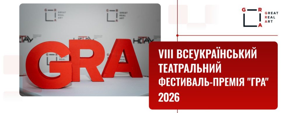 Оголосили шортлист театрального фестивалю-премії «Гра-2026»