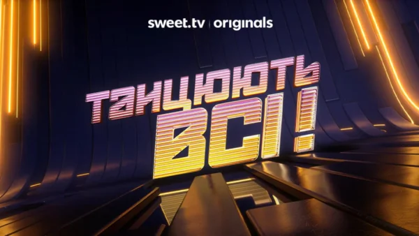 SWEET.TV повертає танцювальне шоу “Танцюють всі”