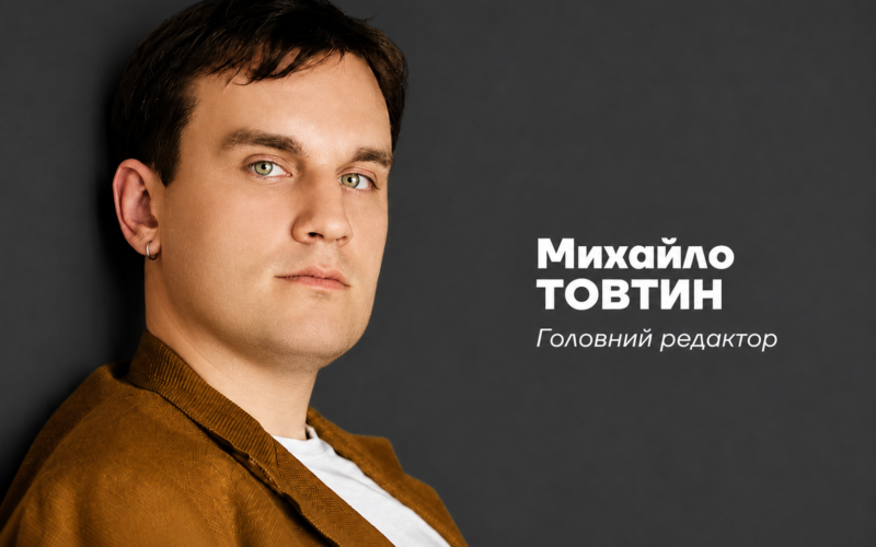Міша Товтин