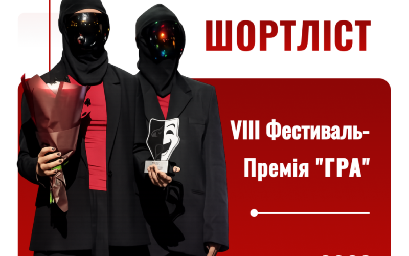 Оголосили шортлист театрального фестивалю-премії «Гра-2026»
