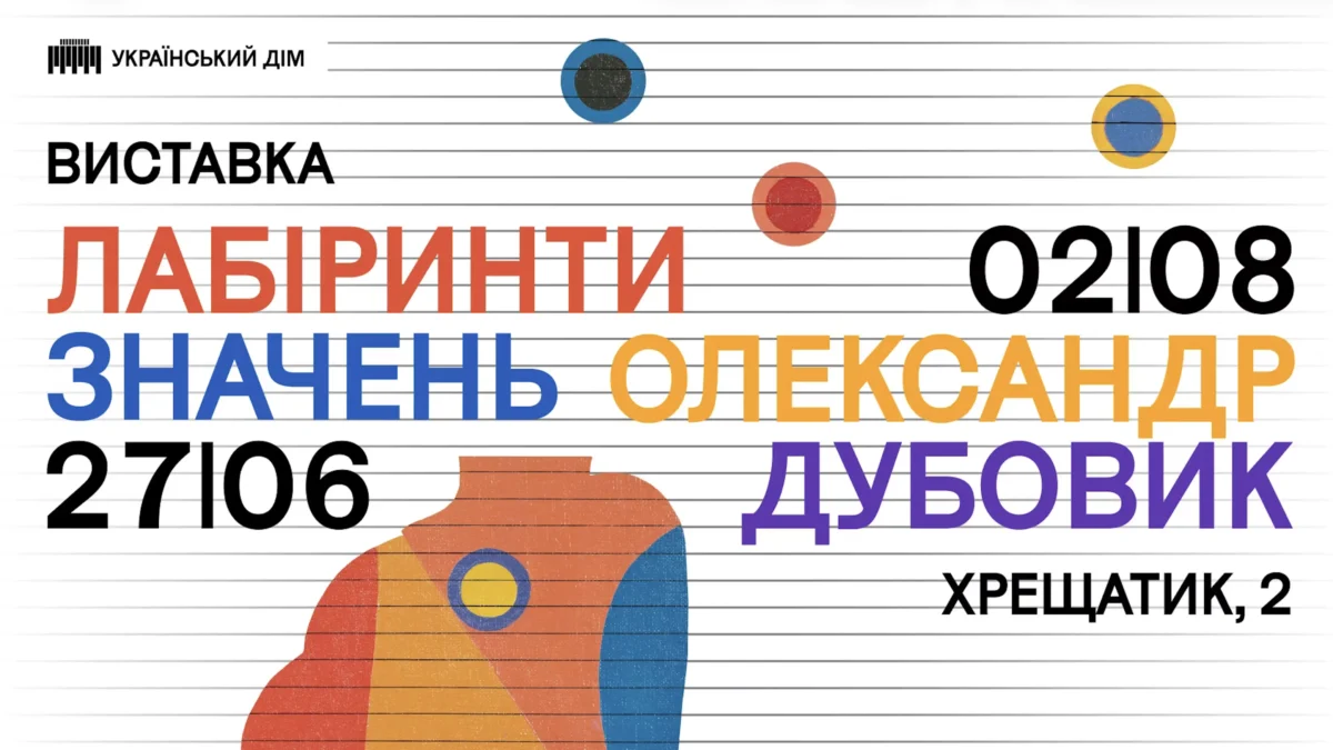 «Лабіринти значень. Олександр Дубовик» в Українському Домі
