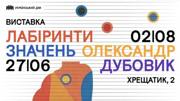 «Лабіринти значень. Олександр Дубовик» в Українському Домі