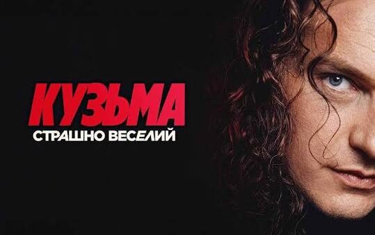 Вийшов трейлер фільму «Кузьма: Страшно веселий»
