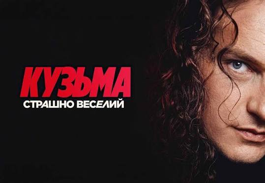 Вийшов трейлер фільму «Кузьма: Страшно веселий»