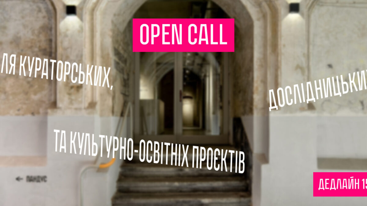 Lviv Art Center оголошує Open Call для кураторів і дослідників