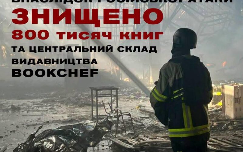Російська атака знищила 800 тисяч книг видавництва BookChef