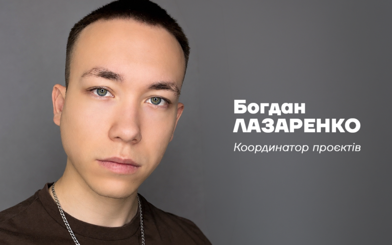 Богдан Лазаренко