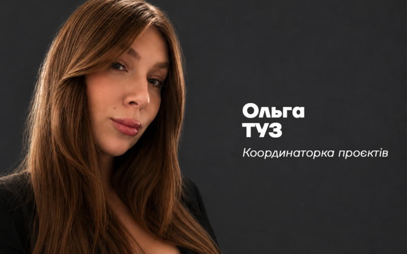 Ольга ТУЗ