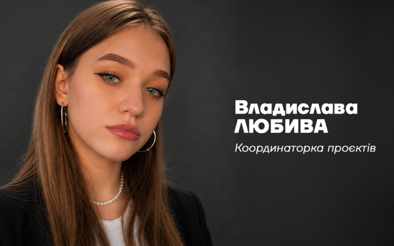 Владислава ЛЮБИВА