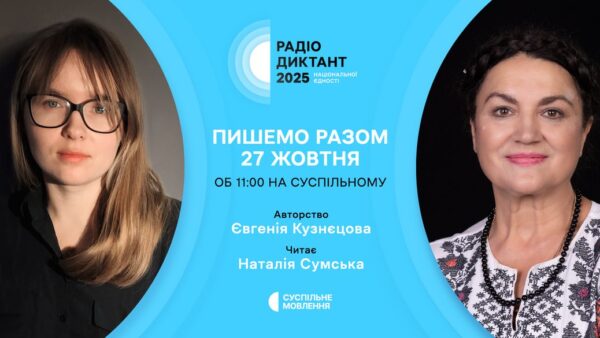 Суспільне оголосило назву Радіодиктанту національної єдності