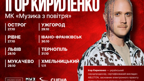 Ігор Кириленко проведе освітній тур у восьми містах України