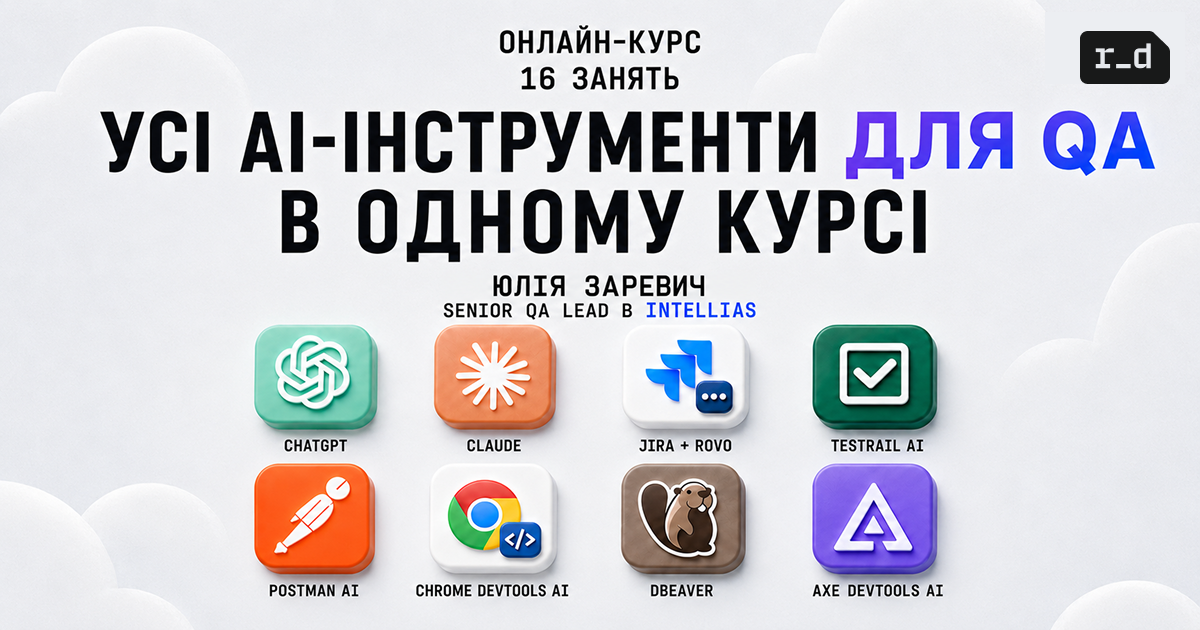 robot_dreams запускає онлайн-курс «AI для тестування»