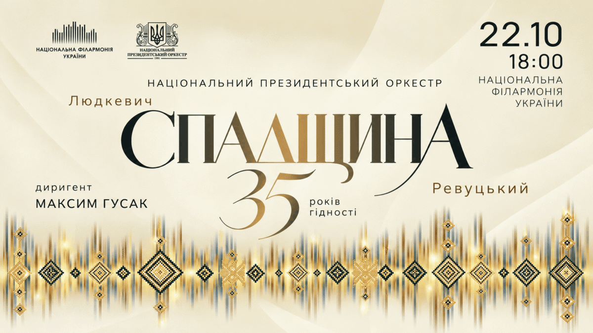 Національний президентський оркестр та «Спадщина»
